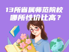 13所省属师范院校，哪所性价比高？