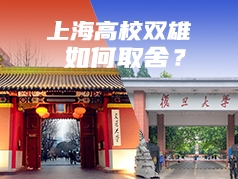 上海高校双雄 如何取舍？