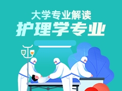 护理学专业解读