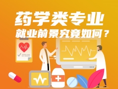 药学类专业就业前景究竟如何？