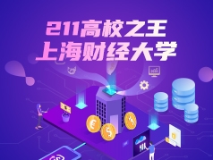 211高校之王 上海财经大学