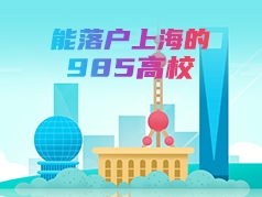 能落户上海的985高校