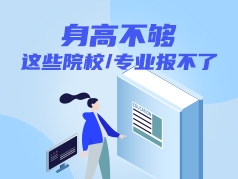 身高不够，这些院校和专业报不了