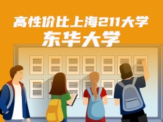 高性价比的上海211大学 东华大学