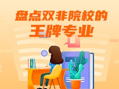 盘点双非院校的王牌专业 网站.mp4