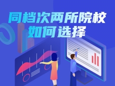 同档次的两所院校如何选择？