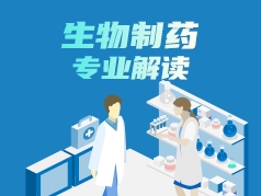 生物制药专业解读