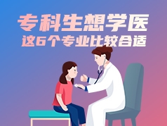 专科生想学医，这6个专业比较合适