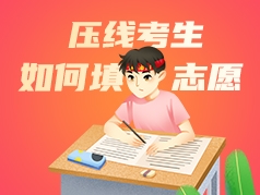 压线考生如何填志愿