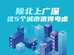除北上广深，这5个城市值得考虑