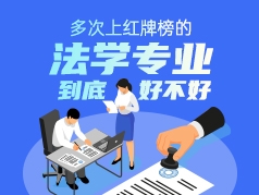 多次上红牌榜的法学专业 到底好不好