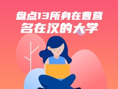 盘点13所身在曹营名在汉的大学