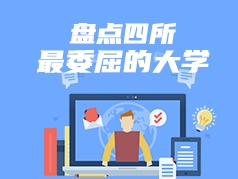 盘点四所最委屈的大学