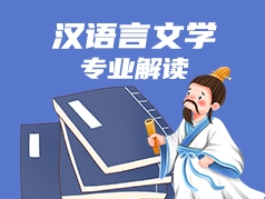 汉语言文学专业解读