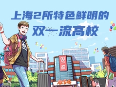 上海2所特色鲜明的双一流高校