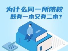 为什么同一所院校既有一本又有二本？