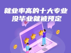 就业率高的10大专业 还没毕业就被预定