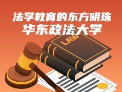 法学教育的东方明珠 华东政法大学
