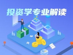 投资学专业解读