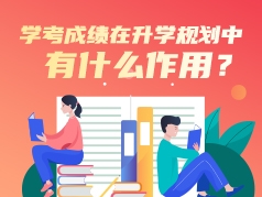 学考成绩在升学规划中有什么作用？