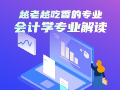 越老越吃香的专业：会计学专业解读