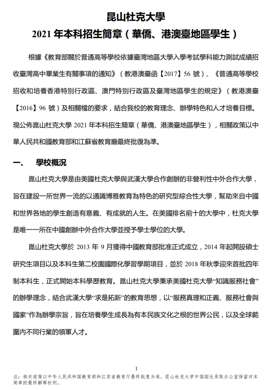 <ucollege class='u-self' data-code='10873'>昆山杜克大学</ucollege>2021年本科招生简章（华侨港澳台学生）.png