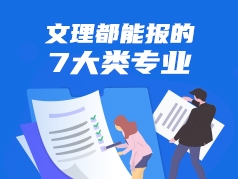 文理都能报的7大类专业
