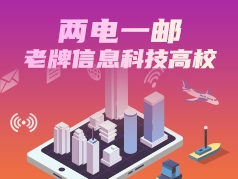 两电一邮：老牌信息科技高校