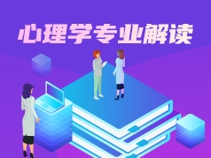 心理学专业解读