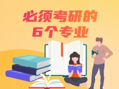 必须考研的6个专业