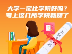 大学一定比学院好吗？考上这几所学院就赚了