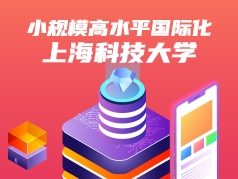 小规模高水平国际化的上海科技大学