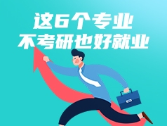 这6个专业不考研也好就业