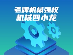 老牌机械强校：机械四小龙