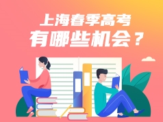 上海春季高考有哪些机会？