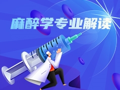麻醉学专业解读