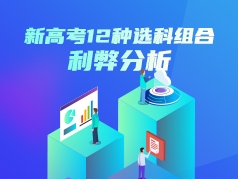 新高考12种选科组合利弊分析