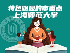 特色明显的市重点：上海师范大学