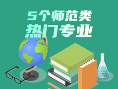 5个师范类热门专业