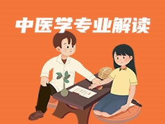 中医学专业解读