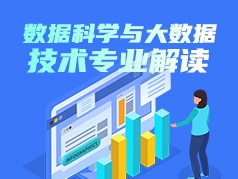 数据科学与大数据技术专业解读