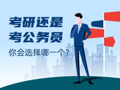 考研还是考公务员，你会选择哪一个？