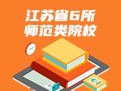 江苏省6所师范类院校