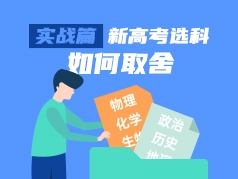 实战篇：新高考选科如何取舍