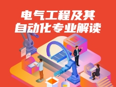 电气工程及其自动化专业解读