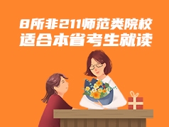 8所非211师范院校，适合本省考生就读