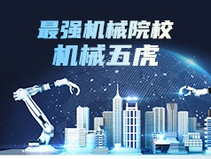 最强机械院校：机械五虎