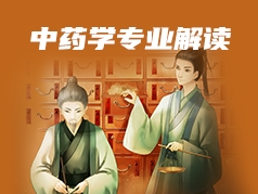 中药学专业解读