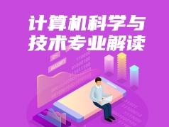 计算机科学与技术专业解读
