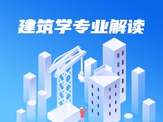 建筑学专业解读